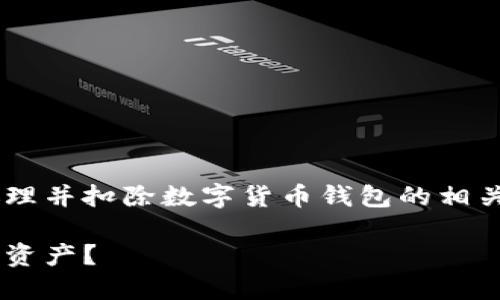 为了帮助您理解如何更有效地处理并扣除数字货币钱包的相关问题，以下是我为您准备的内容。

如何正确扣除数字货币钱包中的资产？