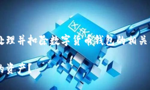 为了帮助您理解如何更有效地处理并扣除数字货币钱包的相关问题，以下是我为您准备的内容。

如何正确扣除数字货币钱包中的资产？