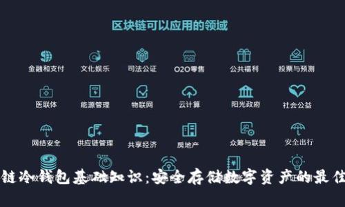 区块链冷钱包基础知识：安全存储数字资产的最佳选择
