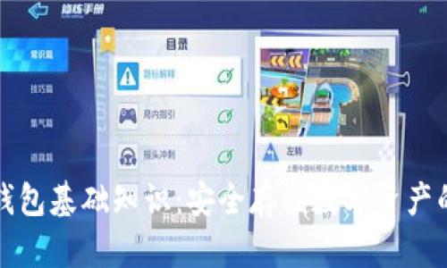 区块链冷钱包基础知识：安全存储数字资产的最佳选择