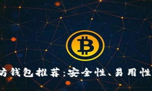2023年最佳以太坊钱包推荐：安全性、易用性与兼容性全面解析