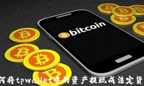 
如何将tpwallet中的资产提现成法定货币？