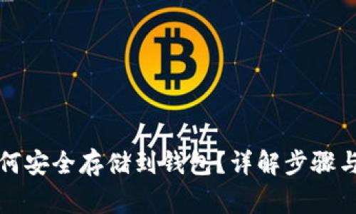 比特币如何安全存储到钱包？详解步骤与注意事项