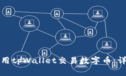 如何使用tpWallet交易数字币：详细指南