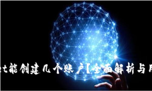 tpWallet能创建几个账户？全面解析与用户指南