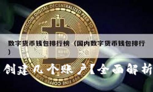 tpWallet能创建几个账户？全面解析与用户指南