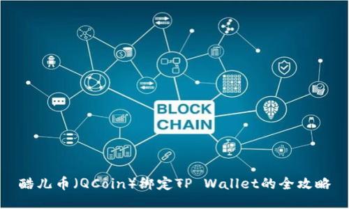 酷儿币（QCoin）绑定TP Wallet的全攻略