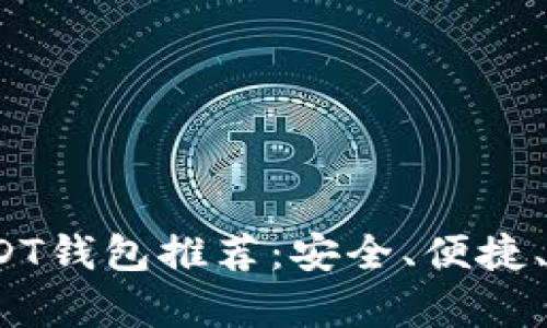 2023年最佳USDT钱包推荐：安全、便捷、用户体验全解析