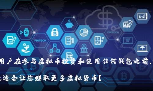 注意:以下内容并不是投资建议,用户在参与虚拟币投资和使用任何钱包之前,请自行进行研究并咨询专业人士。
虚拟币钱包选择指南:哪个钱包最适合让您赚取更多虚拟货币?