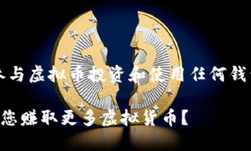 注意:以下内容并不是投资建议,用户在参与虚拟币投资和使用任何钱包之前,请自行进行研究并咨询专业人士。
虚拟币钱包选择指南:哪个钱包最适合让您赚取更多虚拟货币?