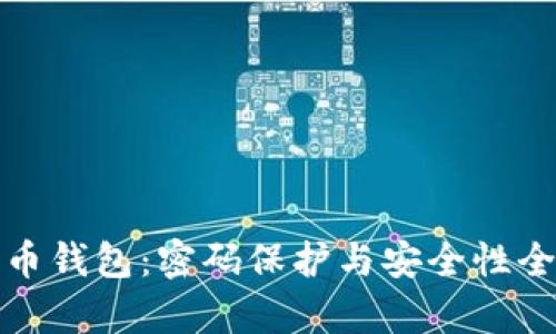 : 狗狗币钱包：密码保护与安全性全面解析