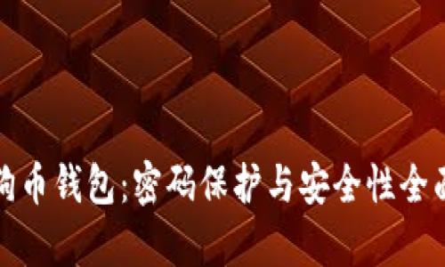 : 狗狗币钱包：密码保护与安全性全面解析