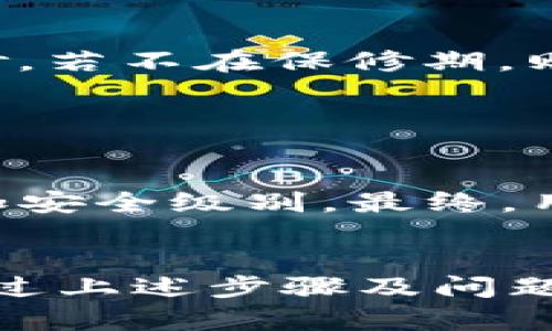   如何安全重置您的 Tokenim 硬件钱包？ / 
 guanjianci Tokenim, 硬件钱包, 重置 /guanjianci 

引言
在数字货币日益普及的今天，硬件钱包成为了保护资产的重要工具。其中，Tokenim 硬件钱包以其安全性和用户友好性受到广泛欢迎。然而，随着时间的推移，用户可能需要重置硬件钱包以保护其隐私或解决使用中的问题。本文将详细介绍如何安全地重置 Tokenim 硬件钱包，并在此过程中教您如何保护您的数字资产。

Tokenim 硬件钱包概述
Tokenim 硬件钱包是一种高安全性的数字货币存储解决方案，主要用于存储比特币、以太坊等加密货币。与软件钱包相比，硬件钱包将私钥存储在设备上，防止黑客通过网络攻击获取。这种物理存储方式大大增强了安全性，使其成为许多投资者的首选。

Tokenim 设备通常具备多重认证、加密存储和备份恢复等功能，旨在为用户提供最高级别的安全保障。此外，其便捷的用户界面使得新手用户也能快速上手。即使在面对失窃或设备故障的情况下，Tokenim 硬件钱包仍能有效地帮助用户恢复资产。

为什么需要重置 Tokenim 硬件钱包？
在某些情况下，用户可能需要重置其 Tokenim 硬件钱包，原因主要包括以下几点：
ul
    listrong忘记密码或 PIN：/strong用户在多次尝试输入错误的密码后，可能会被锁定，这时重置设备是唯一的选择。/li
    listrong设备故障：/strong如果硬件钱包出现故障，重置可能是解决问题的有效方法。/li
    listrong隐私保护：/strong用户可能希望在售出或送出设备之前重置，以确保没有遗留信息。/li
    listrong安全考虑：/strong为了防止潜在风险，用户可能会选择在定期更新密码或进行安全审查时重置设备。/li
/ul

如何安全重置 Tokenim 硬件钱包
重置 Tokenim 硬件钱包主要包括以下几个步骤：

h4步骤一：备份数据/h4
在重置之前，确保您的所有数据已进行备份。Tokenim 硬件钱包在初次设置时通常会提供一个助记词，您必须将其安全保存。若您丢失了这些信息，不仅无法恢复账户，还可能导致资金不可恢复。

h4步骤二：解除设备和系统的连接/h4
在进行重置操作前，确保设备已从任何计算机、智能手机或其他设备断开连接。这可以避免因意外操作造成的安全隐患。

h4步骤三：进入重置模式/h4
根据 Tokenim 的用户手册，找到重置操作的具体步骤。通常，这涉及到按住某个特定按钮，直到设备指示进入重置模式。请仔细按照说明进行，以确保操作的准确性。

h4步骤四：确认重置/h4
在设备提示确认重置操作时，请仔细阅读警告信息。重置将删除所有存储在硬件钱包上的信息，包括助记词和任何加密资产。因此，请在完全了解后确认继续。

h4步骤五：重新配置设备/h4
重置后，您需要按照设备指导手册重新配置 Tokenim 硬件钱包。这通常包括创建新的 PIN 码和生成新的助记词。请确保在安全的地方记录这些信息。

重置后如何确保安全
完成 Tokenim 硬件钱包的重置后，请采取以下措施确保其安全性：

ul
    listrong安全存储助记词：/strong将助记词保存到安全的地方，并考虑使用离线方式存储，避免网络攻击。/li
    listrong定期更换密码：/strong定期更新 PIN 码和其他安全设置，以降低潜在风险。/li
    listrong定期检查设备：/strong定期对硬件钱包的功能进行检查，确保没有异常活动。/li
/ul

可能遇到的问题及解决方案

h4问题一：重置后无法恢复资产/h4
重置 Tokenim 硬件钱包后，用户发现无法恢复其加密资产。这通常是由于在重置过程中未正确备份助记词所导致。

解决方案：在重置前，用户需确保证所有助记词和相关数据已备份。如果遗失，需联系 Tokenim 官方客服，询问是否有数据恢复的可能性。通常，硬件钱包的设计旨在杜绝秘密被恢复的可能，因而建议用户定期对助记词进行备份，保管妥当。

h4问题二：忘记重置步骤/h4
由于用户在使用过程中忘记重置步骤而导致无法成功重置硬件钱包。这种情况一般发生在缺少操作手册或指引时。

解决方案：建议在每次使用前将操作手册安全存放在可获得的地方。同时，在 Tokenim 的官方网站上查找相关的常见问题解答，或观看官方提供的操作视频，以便随时参考。如果是一位新手用户，建议在重置之前，请教懂得的人。

h4问题三：硬件钱包设备已经损坏/h4
意外的跌落、浸水或者电池故障等会导致硬件钱包的损坏，这时用户可能会面临重置无望的尴尬境地。

解决方案：如发现设备故障，首先需查找保修服务。Tokenim 硬件钱包通常提供一定的保修期，如设备在保修期内，请联系售后服务进行设备更换或维修。若不在保修期，则建议投资者购买额外的保障计划。

h4问题四：对重置潜在风险的担忧/h4
用户在进行重置时，往往会担心潜在的安全风险，包括资产丢失及后续使用的复杂性。

解决方案：在按照官方指引严格执行重置步骤的同时，进行数据备份，并认真对待安全存储问题。同时，可以选择使用两步指纹识别等多重认证手段，增加安全级别。最终，用户在决定重置时应充分权衡风险和收益，必要时，可以寻求技术支持或专业建议。

总结
重置 Tokenim 硬件钱包是一个重要的操作，涉及到账户安全和资产保护。在执行重置操作前，请确保所有数据已备份，并仔细遵循设备的重置说明。通过上述步骤及问题解答，您可以更安全、便捷地完成重置，确保个人数字资产的安全无忧。希望本文为您提供有价值的信息和指导，助您在数字货币领域更加顺利地成长。