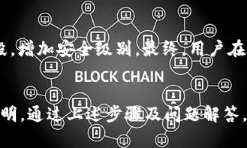   如何安全重置您的 Tokenim 硬件钱包？ / 
 guanjianci Tokenim, 硬件钱包, 重置 /guanjianci 

引言
在数字货币日益普及的今天，硬件钱包成为了保护资产的重要工具。其中，Tokenim 硬件钱包以其安全性和用户友好性受到广泛欢迎。然而，随着时间的推移，用户可能需要重置硬件钱包以保护其隐私或解决使用中的问题。本文将详细介绍如何安全地重置 Tokenim 硬件钱包，并在此过程中教您如何保护您的数字资产。

Tokenim 硬件钱包概述
Tokenim 硬件钱包是一种高安全性的数字货币存储解决方案，主要用于存储比特币、以太坊等加密货币。与软件钱包相比，硬件钱包将私钥存储在设备上，防止黑客通过网络攻击获取。这种物理存储方式大大增强了安全性，使其成为许多投资者的首选。

Tokenim 设备通常具备多重认证、加密存储和备份恢复等功能，旨在为用户提供最高级别的安全保障。此外，其便捷的用户界面使得新手用户也能快速上手。即使在面对失窃或设备故障的情况下，Tokenim 硬件钱包仍能有效地帮助用户恢复资产。

为什么需要重置 Tokenim 硬件钱包？
在某些情况下，用户可能需要重置其 Tokenim 硬件钱包，原因主要包括以下几点：
ul
    listrong忘记密码或 PIN：/strong用户在多次尝试输入错误的密码后，可能会被锁定，这时重置设备是唯一的选择。/li
    listrong设备故障：/strong如果硬件钱包出现故障，重置可能是解决问题的有效方法。/li
    listrong隐私保护：/strong用户可能希望在售出或送出设备之前重置，以确保没有遗留信息。/li
    listrong安全考虑：/strong为了防止潜在风险，用户可能会选择在定期更新密码或进行安全审查时重置设备。/li
/ul

如何安全重置 Tokenim 硬件钱包
重置 Tokenim 硬件钱包主要包括以下几个步骤：

h4步骤一：备份数据/h4
在重置之前，确保您的所有数据已进行备份。Tokenim 硬件钱包在初次设置时通常会提供一个助记词，您必须将其安全保存。若您丢失了这些信息，不仅无法恢复账户，还可能导致资金不可恢复。

h4步骤二：解除设备和系统的连接/h4
在进行重置操作前，确保设备已从任何计算机、智能手机或其他设备断开连接。这可以避免因意外操作造成的安全隐患。

h4步骤三：进入重置模式/h4
根据 Tokenim 的用户手册，找到重置操作的具体步骤。通常，这涉及到按住某个特定按钮，直到设备指示进入重置模式。请仔细按照说明进行，以确保操作的准确性。

h4步骤四：确认重置/h4
在设备提示确认重置操作时，请仔细阅读警告信息。重置将删除所有存储在硬件钱包上的信息，包括助记词和任何加密资产。因此，请在完全了解后确认继续。

h4步骤五：重新配置设备/h4
重置后，您需要按照设备指导手册重新配置 Tokenim 硬件钱包。这通常包括创建新的 PIN 码和生成新的助记词。请确保在安全的地方记录这些信息。

重置后如何确保安全
完成 Tokenim 硬件钱包的重置后，请采取以下措施确保其安全性：

ul
    listrong安全存储助记词：/strong将助记词保存到安全的地方，并考虑使用离线方式存储，避免网络攻击。/li
    listrong定期更换密码：/strong定期更新 PIN 码和其他安全设置，以降低潜在风险。/li
    listrong定期检查设备：/strong定期对硬件钱包的功能进行检查，确保没有异常活动。/li
/ul

可能遇到的问题及解决方案

h4问题一：重置后无法恢复资产/h4
重置 Tokenim 硬件钱包后，用户发现无法恢复其加密资产。这通常是由于在重置过程中未正确备份助记词所导致。

解决方案：在重置前，用户需确保证所有助记词和相关数据已备份。如果遗失，需联系 Tokenim 官方客服，询问是否有数据恢复的可能性。通常，硬件钱包的设计旨在杜绝秘密被恢复的可能，因而建议用户定期对助记词进行备份，保管妥当。

h4问题二：忘记重置步骤/h4
由于用户在使用过程中忘记重置步骤而导致无法成功重置硬件钱包。这种情况一般发生在缺少操作手册或指引时。

解决方案：建议在每次使用前将操作手册安全存放在可获得的地方。同时，在 Tokenim 的官方网站上查找相关的常见问题解答，或观看官方提供的操作视频，以便随时参考。如果是一位新手用户，建议在重置之前，请教懂得的人。

h4问题三：硬件钱包设备已经损坏/h4
意外的跌落、浸水或者电池故障等会导致硬件钱包的损坏，这时用户可能会面临重置无望的尴尬境地。

解决方案：如发现设备故障，首先需查找保修服务。Tokenim 硬件钱包通常提供一定的保修期，如设备在保修期内，请联系售后服务进行设备更换或维修。若不在保修期，则建议投资者购买额外的保障计划。

h4问题四：对重置潜在风险的担忧/h4
用户在进行重置时，往往会担心潜在的安全风险，包括资产丢失及后续使用的复杂性。

解决方案：在按照官方指引严格执行重置步骤的同时，进行数据备份，并认真对待安全存储问题。同时，可以选择使用两步指纹识别等多重认证手段，增加安全级别。最终，用户在决定重置时应充分权衡风险和收益，必要时，可以寻求技术支持或专业建议。

总结
重置 Tokenim 硬件钱包是一个重要的操作，涉及到账户安全和资产保护。在执行重置操作前，请确保所有数据已备份，并仔细遵循设备的重置说明。通过上述步骤及问题解答，您可以更安全、便捷地完成重置，确保个人数字资产的安全无忧。希望本文为您提供有价值的信息和指导，助您在数字货币领域更加顺利地成长。