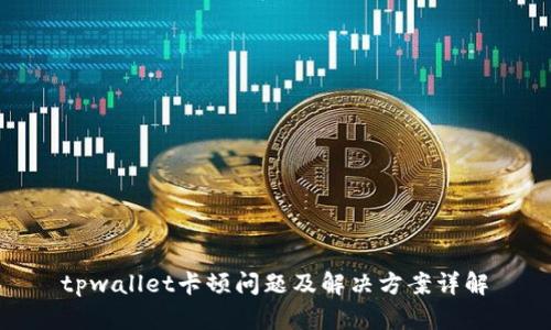  tpwallet卡顿问题及解决方案详解 