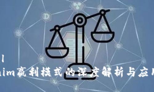 ```xml
tokenim嬴利模式的深度解析与应用前景