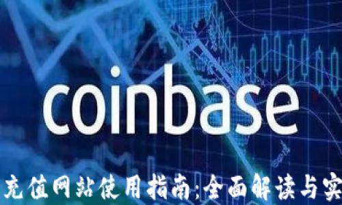 
虚拟币充值网站使用指南：全面解读与实操教程