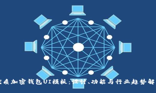 优质加密钱包UI模板：设计、功能与行业趋势解析