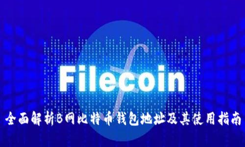 全面解析B网比特币钱包地址及其使用指南