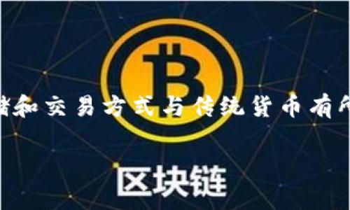 比特币在钱包里可以交易吗？这是许多初学者和投资者常常问的问题。实际上，比特币作为一种去中心化的数字货币，它的存储和交易方式与传统货币有所不同。在这篇文章中，我们将详细探讨比特币如何在钱包中进行交易，相关的技术和步骤，以及在交易过程中需要注意的事项。

比特币在钱包里可以交易吗？深入解析比特币钱包交易的秘密