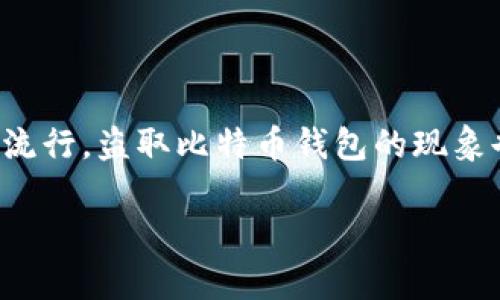 在互联网时代，比特币和其他加密货币的兴起为人们提供了新的投资和交易机会。然而，随着这些数字资产的流行，盗取比特币钱包的现象也愈发严重。这篇文章将深入探讨如何处理被盗的比特币钱包，提供详细的应对策略，并对相关问题进行解答。

如何有效处理被盗的比特币钱包？