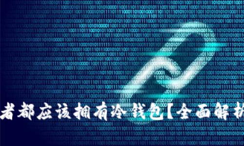 为什么每个数字货币投资者都应该拥有冷钱包？全面解析冷钱包的必要性与安全性