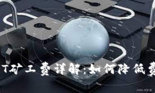 tpWallet USDT矿工费详解：如何降低费用和转账体验