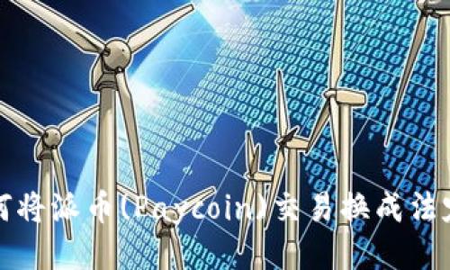 : 如何将派币(Paycoin)交易换成法定货币