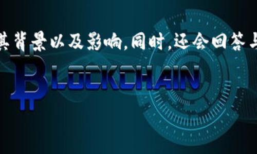 在这个主题下，我们将详细探讨区块链技术的创造者、其背景以及影响。同时，还会回答与区块链相关的四个潜在问题，使内容更全面和有价值。

:
区块链技术的创造者：中本聪及其背后的故事