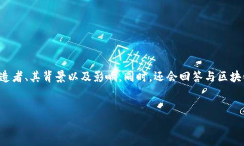 在这个主题下，我们将详细探讨区块链技术的创造者、其背景以及影响。同时，还会回答与区块链相关的四个潜在问题，使内容更全面和有价值。

:
区块链技术的创造者：中本聪及其背后的故事