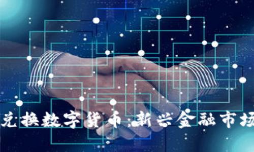 石油币兑换数字货币：新兴金融市场的蓝海
