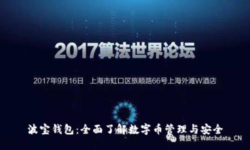 波宝钱包：全面了解数字币管理与安全
