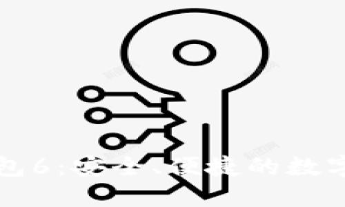 以太坊提币钱包6：安全、便捷的数字资产管理选择