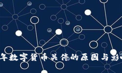 2022年数字货币关停的原因与影响分析