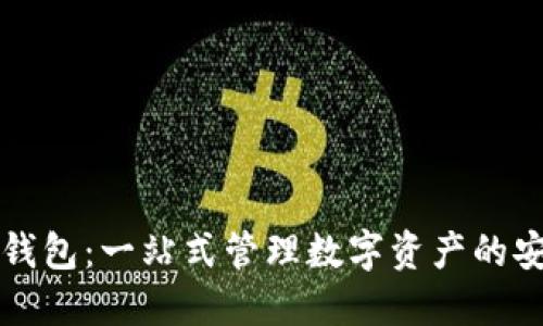 区块链币汇钱包：一站式管理数字资产的安全解决方案