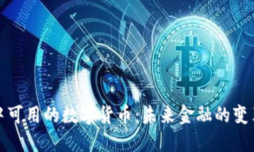 现实中可用的数字货币：未来金融的变革之路