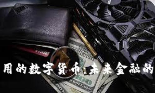 现实中可用的数字货币：未来金融的变革之路