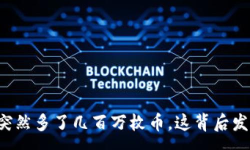 :
tpWallet突然多了几百万枚币，这背后发生了什么？