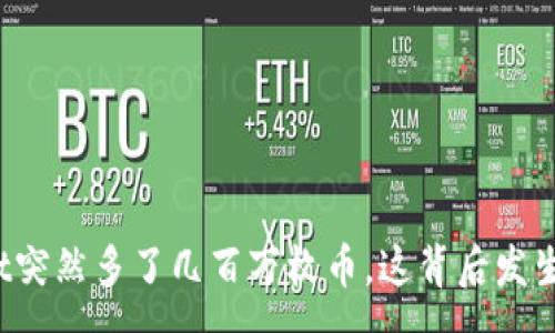 :
tpWallet突然多了几百万枚币，这背后发生了什么？