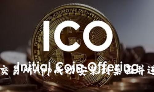 如何将比特交易所App成功安装到桌面并进行有效使用