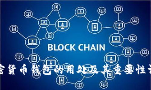 加密货币钱包的用处及其重要性详解