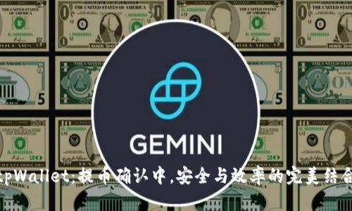 tpWallet：提币确认中，安全与效率的完美结合