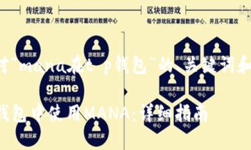 以下是针对“mana在t p钱包”的、关键词和内容大纲。

如何在TP钱包中使用MANA：详细指南