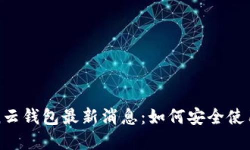 Cloud Token云钱包最新消息：如何安全使用和投资策略