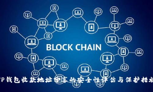 TP钱包收款地址分享的安全性评估与保护措施