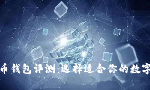  2023年最佳比特币钱包评测：选择适合你的数字货币安全储存方案