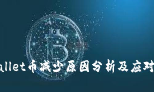 tpwallet币减少原因分析及应对策略