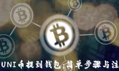 
如何将UNI币提到钱包：简单步骤与注意事项