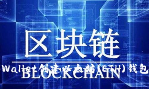 如何使用tpWallet创建以太坊(ETH)钱包的完整指南