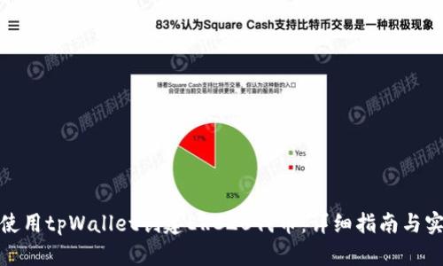 : 如何使用tpWallet创建ERC20代币：详细指南与实用技巧